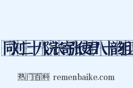 同刘二十八院长寄张使君八十韵组词是什么意思的图片
